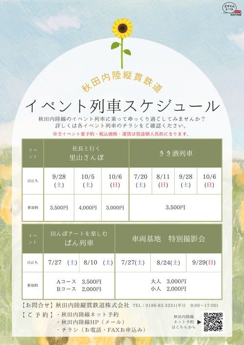 秋田内陸線イベントスケジュール