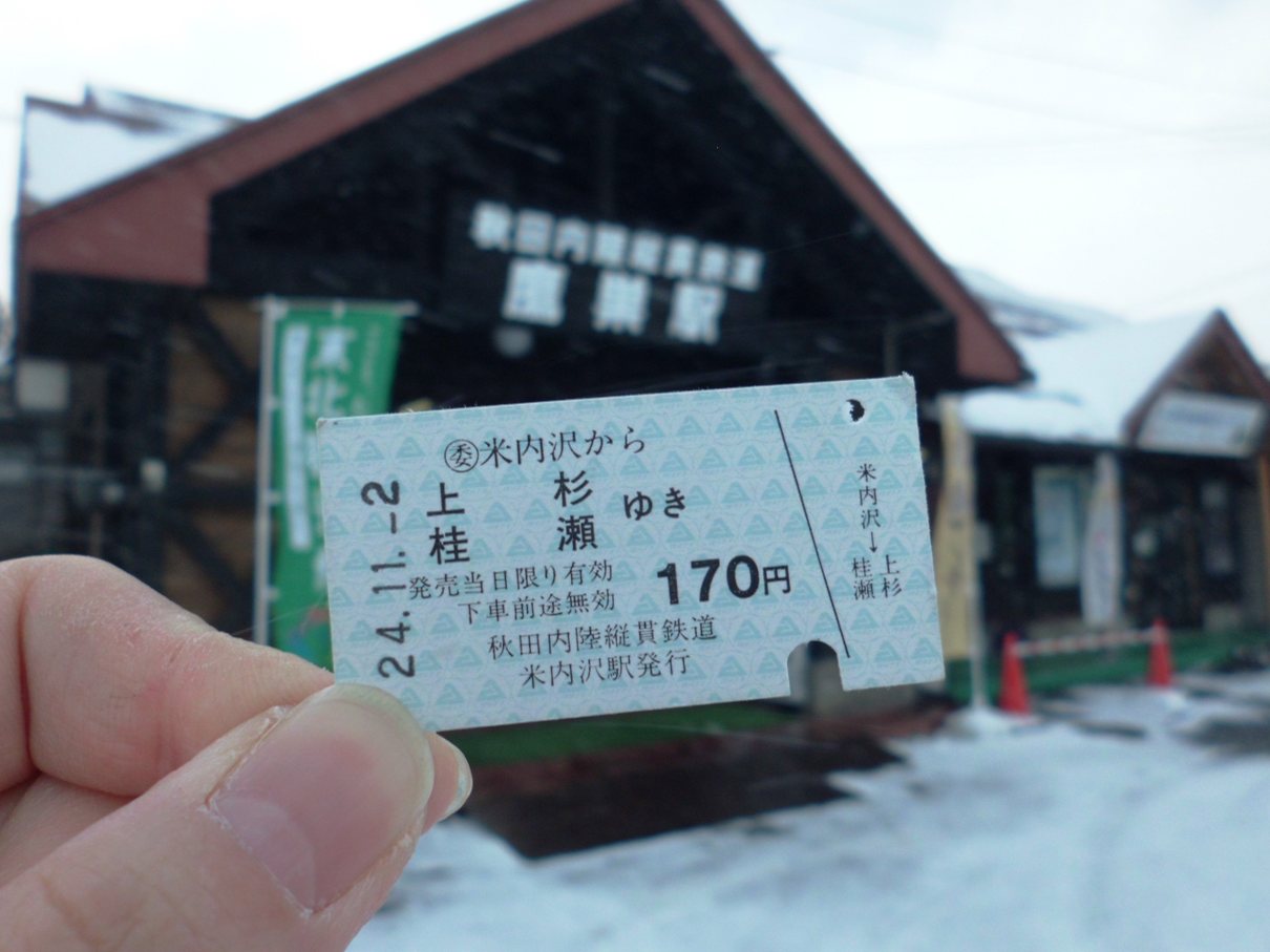 両想い切符 秋田内陸縦貫鉄道ブログ