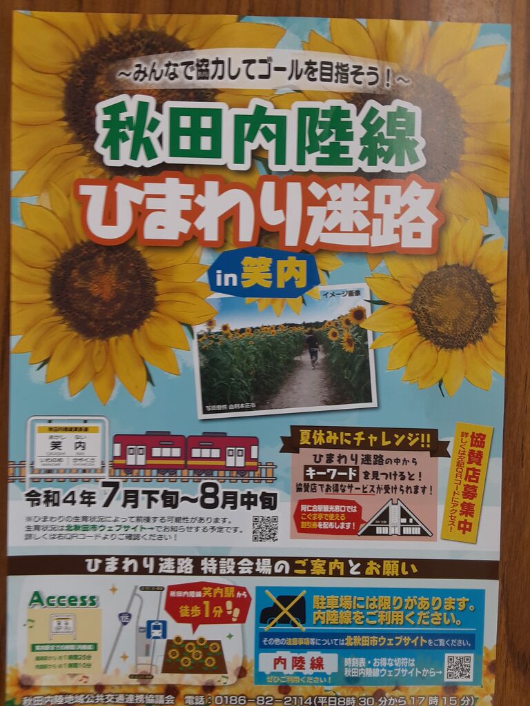 秋田内陸線ひまわり迷路 秋田内陸縦貫鉄道ブログ