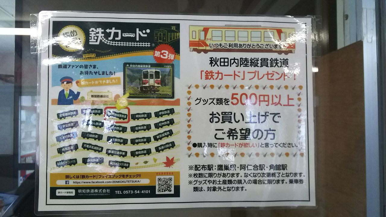 鉄カード : 秋田内陸縦貫鉄道ブログ