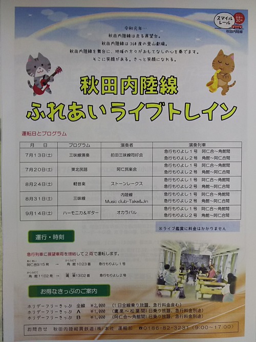 ふれあいライブトレイン