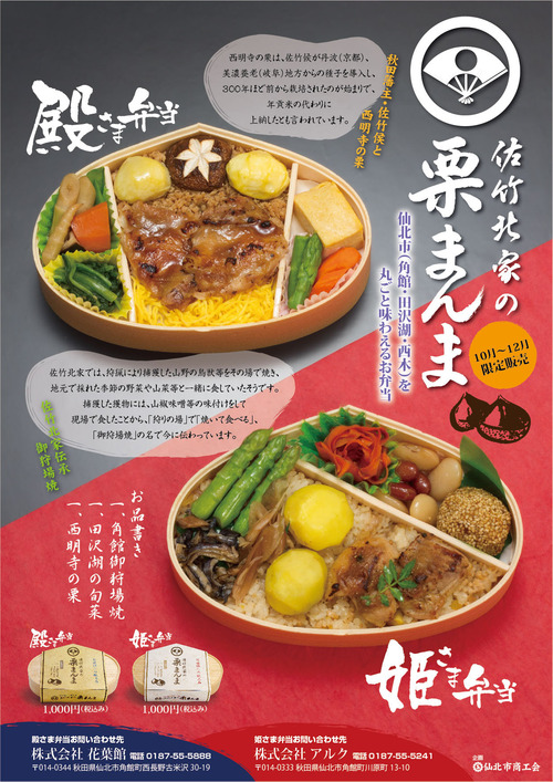 「佐竹北家の栗まんま」チラシ