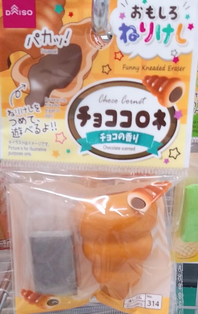 ダイソー おもしろねりけし チョココロネ チョコの香り One Day ダイソー おもしろねりけし チョココロネ チョコの香り One Day