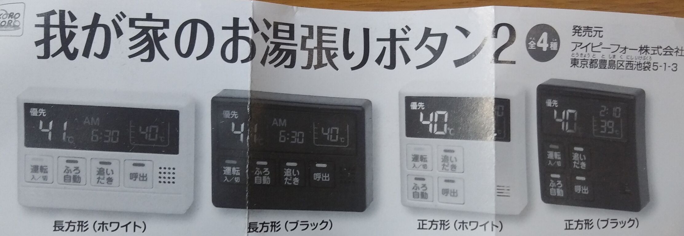 ガチャガチャ 我が家のお湯張りボタン２ One Day