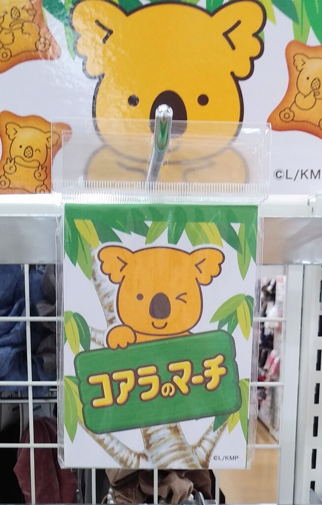 キャンドゥ コアラのマーチグッズ One Day