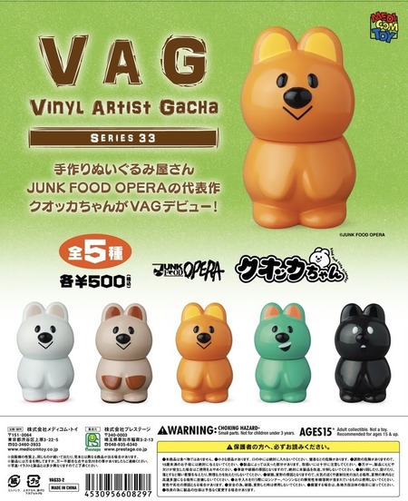 VAGシリーズ33・クオッカちゃん