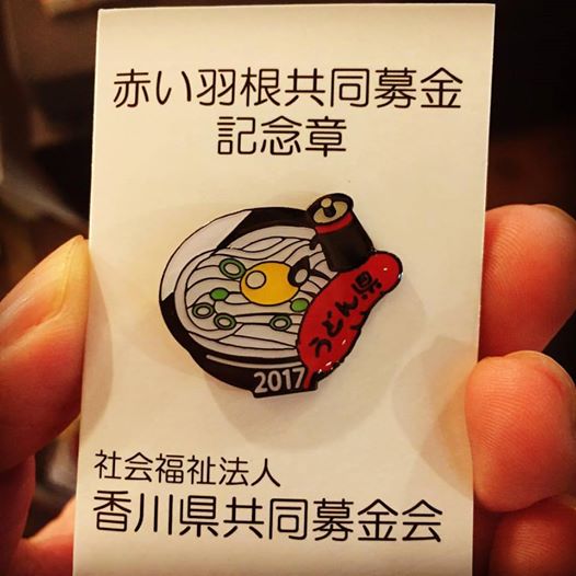赤い羽根共同募金 記念章 香川県 うどん県 2017年 非売品（赤い