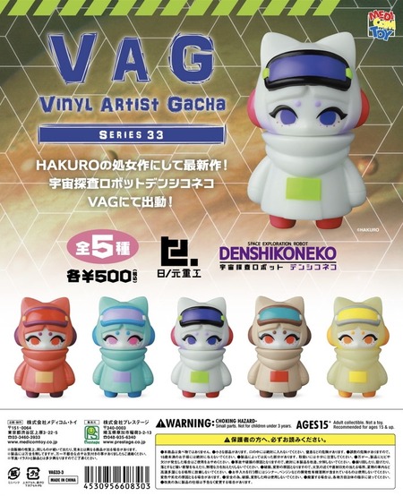 VAGシリーズ33・デンシコネコ