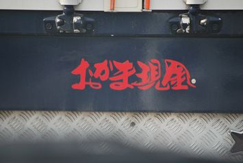 前方に走るトラックのステッカーの言葉が 割烹豊作は 和食とお酒と音楽のお店 なご道 に生まれかわりました 新潟の旬 日本海の海鮮ものが食べられる店 新潟県 村上市藤沢 旧荒川町 前方に走るトラックのステッカーの言葉が 割烹豊作は 和食とお酒と音楽のお店 なご道 に生まれかわりました 新潟の旬 日本海の海鮮ものが食べられる店 新潟県 村上市藤沢 旧荒川町