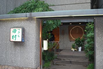 つきぢ田村