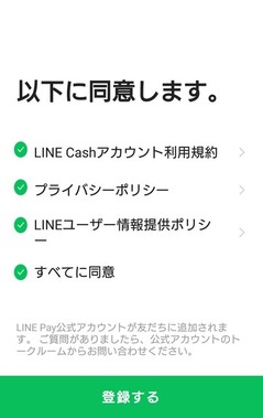 LINEペイの同意画面