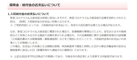 日本生命コロナ入院給付金支払いについて