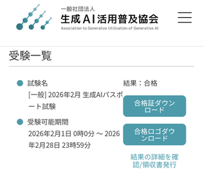 生成AIパスポート結果