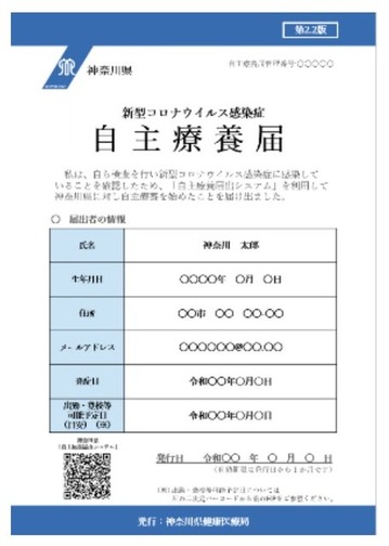 神奈川県の自主療養届