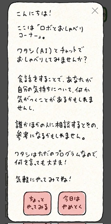 ロボとおしゃべりの表示