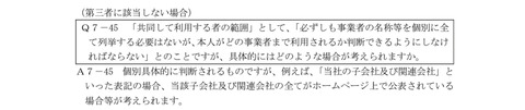 個情法ガイドラインQA7-45