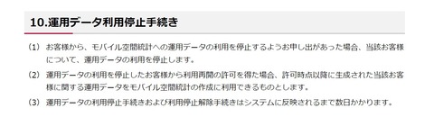 ドコモモバイル空間統計データオプトアウト手続き