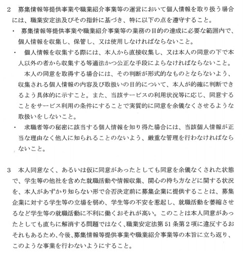 厚労省通知リクナビ事件