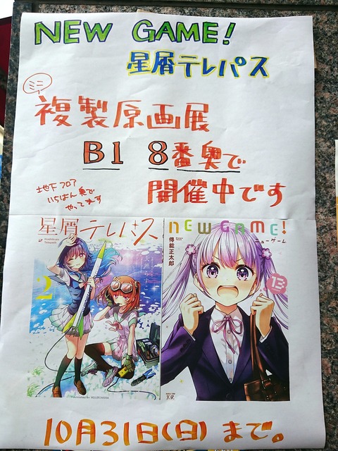 調布市・真光書店で「NEW GAME!」・「星屑テレパス」の複製原画展が開催中 : なか2656のblog