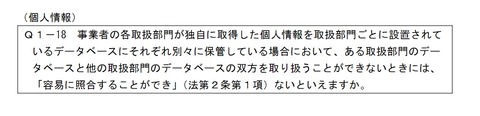 個人情報ガイドライン１－１８の１