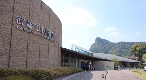武雄市図書館