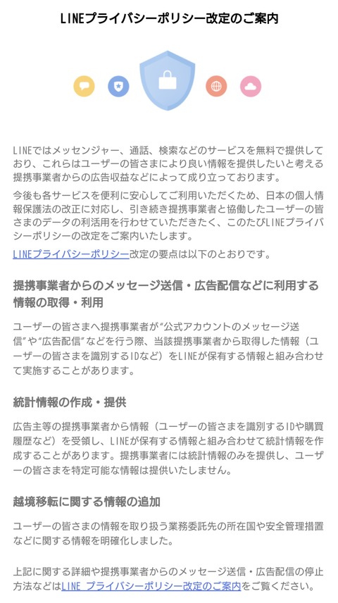 ラインプライバシーポリシー変更のご案内2
