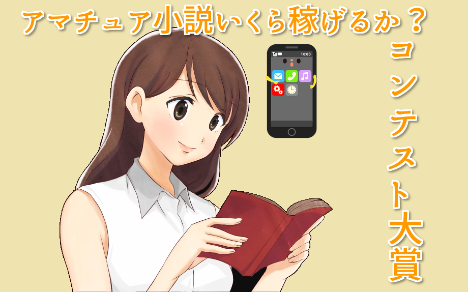 精鋭11名 11作品登場ぉぉぉぉ アマチュア小説いくら稼げるか コンテスト大賞の作品勢ぞろいだぁぁ ネット小説書きの戯言 Web小説 を書こう 精鋭11名 11作品登場ぉぉぉぉ アマチュア小説いくら稼げるか コンテスト大賞の作品勢ぞろいだぁぁ ネット小説書きの戯言 Web小説 を書こう