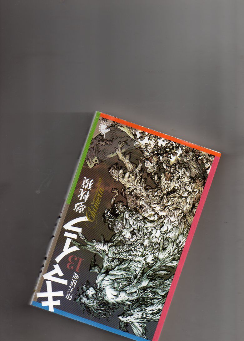 押井守がアニメ化 夢枕獏氏の キマイラ の13巻を読了 ネット小説書きの戯言 Web小説を書こう 押井守がアニメ化 夢枕獏氏の キマイラ の13巻を読了 ネット小説書きの戯言 Web小説を書こう