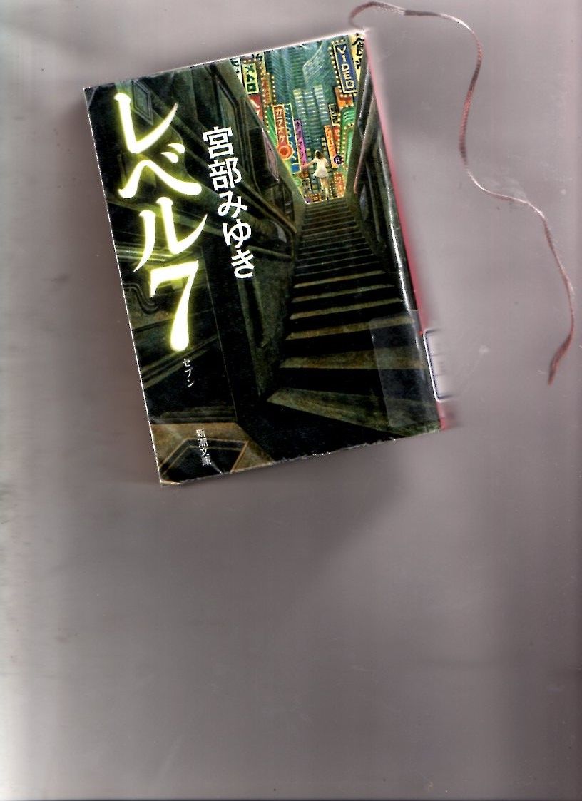 伏線とどんでん返し 宮部 みゆき氏の レベル7 セブン を読了 ネット小説書きの戯言 Web小説を書こう