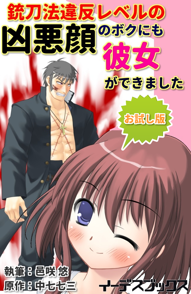 Amazon Kindle無料キャンペーン中 銃刀法違反レベルの凶悪顔のボクにも彼女ができました お試し版 と アナル華道 あらゆるweb 小説投稿サイトで削除された作品 で3日間実施 ネット小説書きの戯言 Web小説を書こう Amazon Kindle無料キャンペーン中 銃刀法違反レベルの凶悪顔のボクにも彼女ができました お試し版 と アナル華道 あらゆるweb 小説投稿サイトで削除された作品 で3日間実施 ネット小説書きの戯言 Web小説を書こう