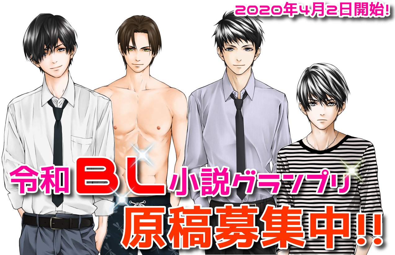 参加者募集開始 令和bl小説グランプリを年4月より開催します ネット小説書きの戯言 Web小説を書こう