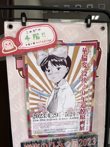 雑記】華倫変 没後20年追悼原画展に行きました。 : とかく現世は