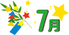 7月-1