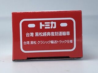 謎？の台湾ミゼット : おもちゃ雑記帖【静岡版】