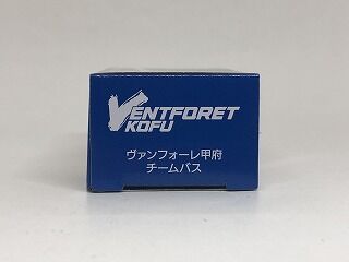 お隣の山梨なのに知らなかった・・・・ヴァンフォーレ : おもちゃ雑記