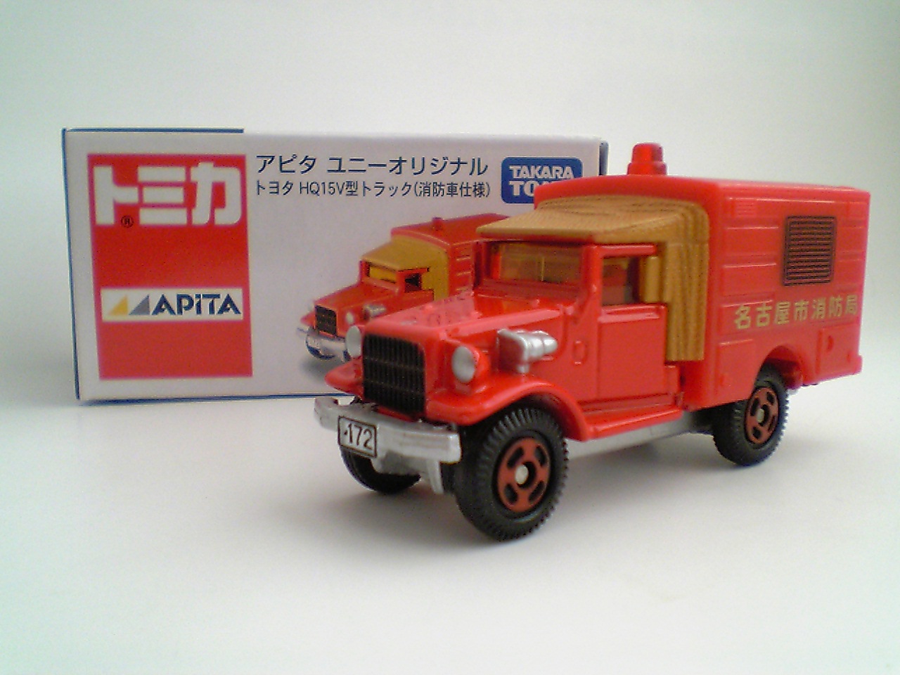 アピタ特注 トヨタhq15v型トラック消防車 おもちゃ雑記帖 静岡版
