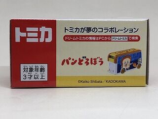 ドリームトミカ SP 絵本コレクション パンどろぼう