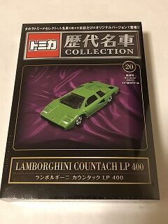 盛り上がらぬままラスト 歴代名車カウンタック : おもちゃ雑記帖