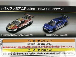 上位賞についに手を出す！ KEIHIN NSX-GTトミカくじ : おもちゃ雑記帖