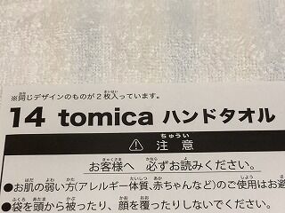 トミカくじ第3弾のハズレ ハンドタオル : おもちゃ雑記帖【静岡版】