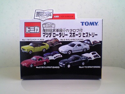 トミカ　マツダ ロータリー スポーツ ヒストリー セット カタログつきトミカ マツダロータリースポーツ : おもちゃ雑記帖【静岡版】