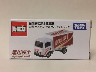 台湾ヘイソン サルサバリラ トラック 結局入手 おもちゃ雑記帖 静岡版