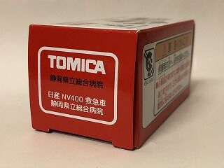 静岡県立総合病院の特注トミカ（救急車）入手！ : おもちゃ雑記帖