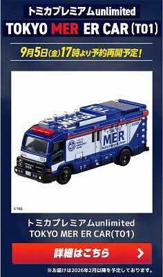 OKYO MER ER CAR（T01）3個セット 東京mer トミカ TOKYO MER ER CAR (T01) 3台 - メルカリ