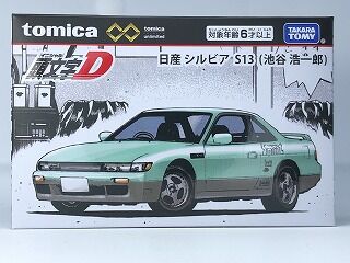 単品なら何とか手が出る 頭文字Dシルビア : おもちゃ雑記帖【静岡版】