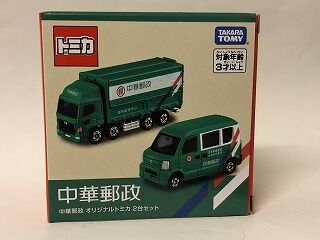 海外限定トミカ2台セット 中華郵政 : おもちゃ雑記帖【静岡版】