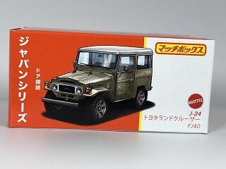 マッチでぇ～す J24 ランクルFJ40 : おもちゃ雑記帖【静岡版】