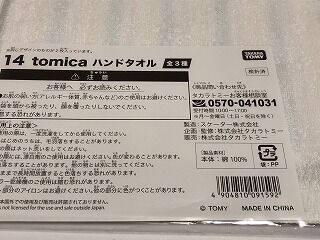 トミカくじ第3弾のハズレ ハンドタオル : おもちゃ雑記帖【静岡版】
