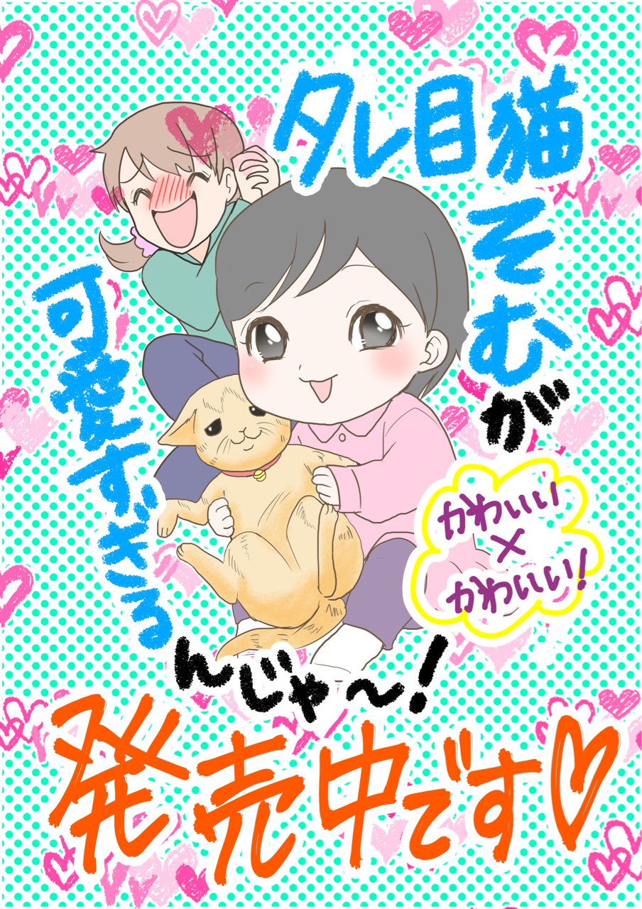 タレ目猫そむが可愛いすぎるんじゃ を読みました わたくしごとですが Powered By ライブドアブログ タレ目猫そむが可愛いすぎるんじゃ を読みました わたくしごとですが Powered By ライブドアブログ
