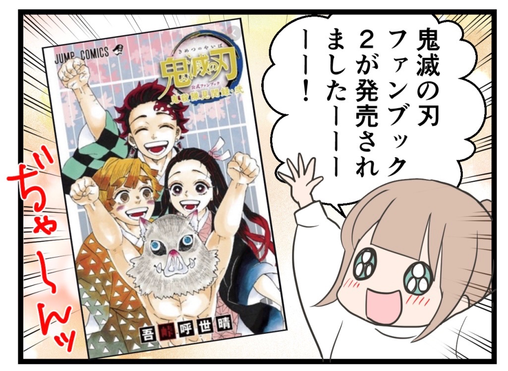 ネタバレ無し 鬼滅の刃ファンブック発売 わたくしごとですが Powered By ライブドアブログ ネタバレ無し 鬼滅の刃ファンブック発売 わたくしごとですが Powered By ライブドアブログ